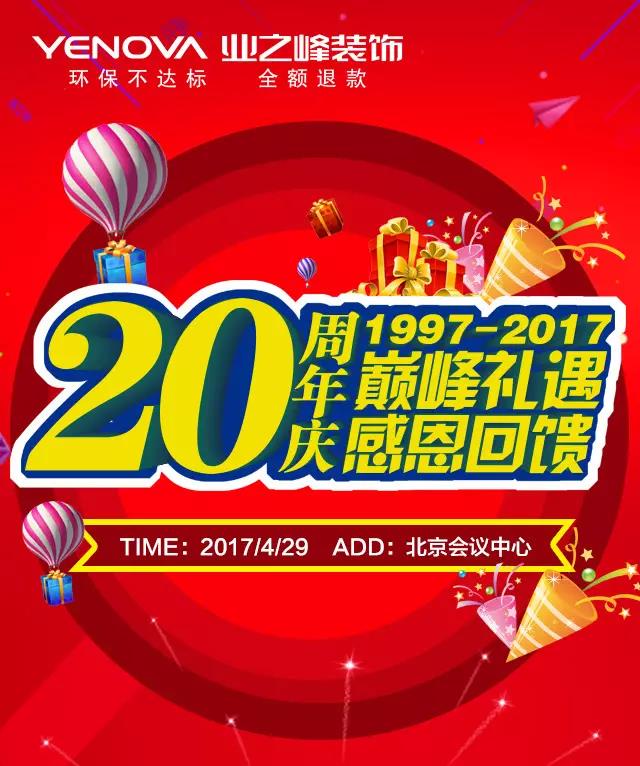 巅峰礼遇 感恩回馈—蓝狮在线20周年庆答谢会