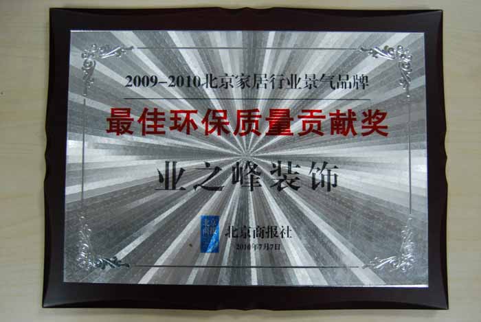 蓝狮在线装饰 获得2009年-2010年北京家居行业景气品牌 最佳环保质量贡献奖