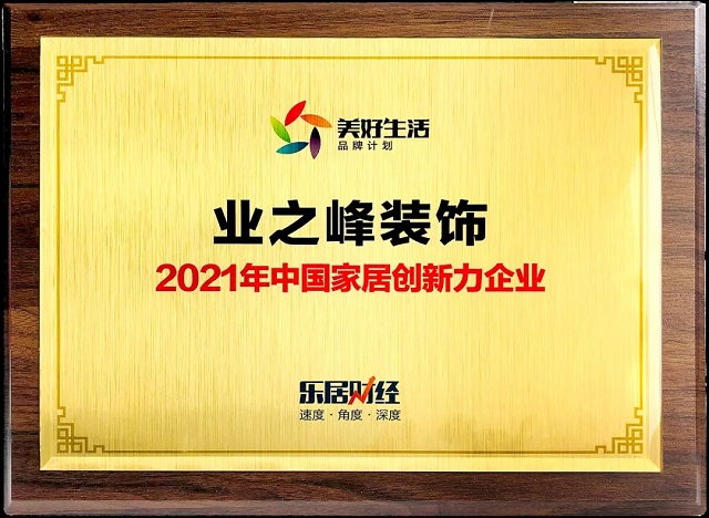 蓝狮在线斩获“2021年中国家居创新力企业”大奖