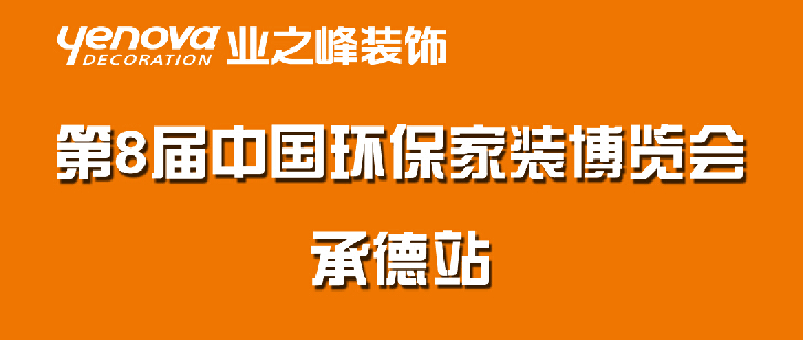 2017秋冬CCTV2《空间榜样》环保装修趋势发布会