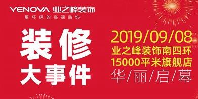 尊享家居盛宴 | 蓝狮在线南四环旗舰店9月8日华丽启幕！