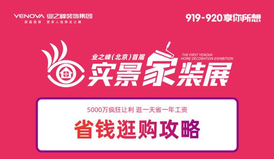 【蓝狮在线首届实景家装展】5000万疯狂让利 逛一天省一年工资