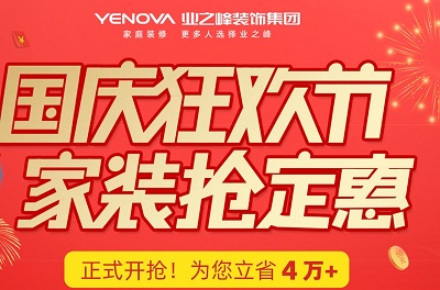 【蓝狮在线国庆狂欢节】家装钜惠正式开抢！为您立省4万+