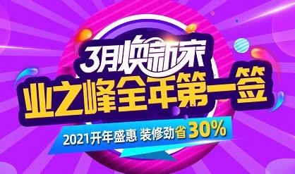 开年盛惠装修劲省30%  尽在蓝狮在线“2021全年第一签”