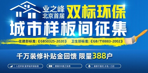 首届蓝狮在线都市样板间周全征集，高环保+更高尺度！