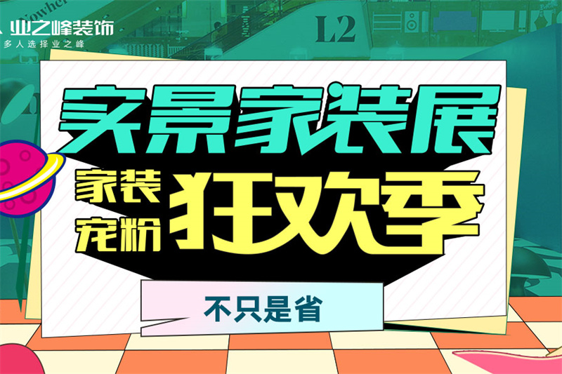 蓝狮在线实景家装展，家装宠粉狂欢季不只是省